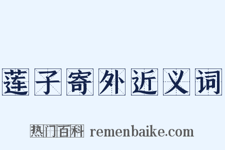莲子寄外近义词是什么意思的图片